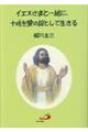 イエスさまと一緒に、十戒を愛の掟として生きる