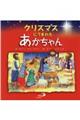 クリスマスにうまれたあかちゃん 新装版
