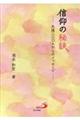 信仰の秘訣