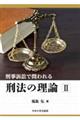 刑事訴訟で問われる刑法の理論 2