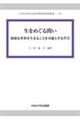生をめぐる問い