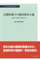 長期停滞下の現代資本主義