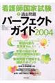 看護師国家試験過去問題パーフェクトガイド 2004