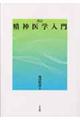 精神医学入門 改訂