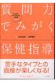質問力でみがく保健指導