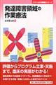 発達障害領域の作業療法