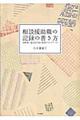 相談援助職の記録の書き方