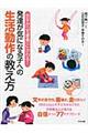 苦手が「できる」にかわる!発達が気になる子への生活動作の教え方