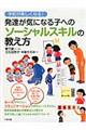 学校が楽しくなる!発達が気になる子へのソーシャルスキルの教え方