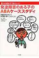 発達障害のある子のABAケーススタディ