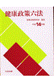 健康政策六法 平成14年版