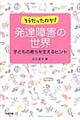そうだったのか!発達障害の世界