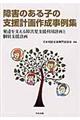 障害のある子の支援計画作成事例集