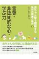 赤ちゃん学で理解する乳児の発達と保育 第3巻