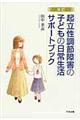 起立性調節障害の子どもの日常生活サポートブック 改訂