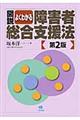 図説よくわかる障害者総合支援法 第2版
