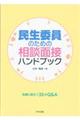 民生委員のための相談面接ハンドブック
