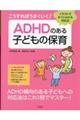 こうすればうまくいく!ADHDのある子どもの保育