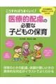 こうすればうまくいく!医療的配慮の必要な子どもの保育
