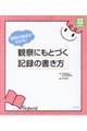 保育の視点がわかる!観察にもとづく記録の書き方