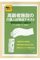明日から使える!高齢者施設の介護人材育成テキスト