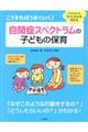 こうすればうまくいく!自閉症スペクトラムの子どもの保育