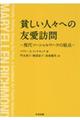 貧しい人々への友愛訪問