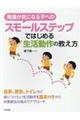 発達が気になる子へのスモールステップではじめる生活動作の教え方