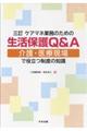 ケアマネ業務のための生活保護Q&A 3訂