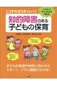 こうすればうまくいく!知的障害のある子どもの保育