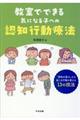 教室でできる気になる子への認知行動療法