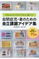 TEACCHプログラムに基づく自閉症児・者のための自立課題アイデア集