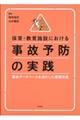 保育・教育施設における事故予防の実践