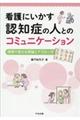 看護にいかす認知症の人とのコミュニケーション