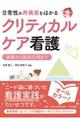 日常性の再構築をはかるクリティカルケア看護