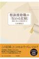 相談援助職の「伝わる記録」