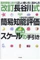 「改訂長谷川式簡易知能評価スケール(HDSーR)」の手引き