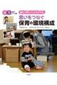 思いをつなぐ保育の環境構成0・1歳児クラス編