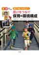 思いをつなぐ保育の環境構成2・3歳児クラス編