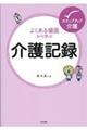 よくある場面から学ぶ介護記録