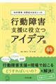 行動障害支援に役立つアイデア集65例