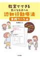 教室でできる気になる子への認知行動療法実践ワーク編