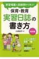 実習場面と添削例から学ぶ!保育・教育実習日誌の書き方 改訂版