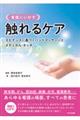 看護にいかす触れるケア