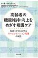高齢者の機能維持・向上をめざす看護ケア