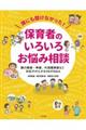 誰にも聞けなかった!保育者のいろいろお悩み相談