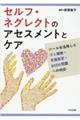 セルフ・ネグレクトのアセスメントとケア