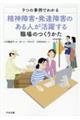 9つの事例でわかる精神障害・発達障害のある人が活躍する職場のつくりかた