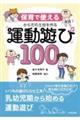 からだの土台を作る運動遊び100