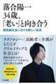 落合陽一34歳、「老い」と向き合う